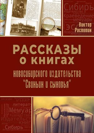 В. Распопин "Книги новосибирского издательства Свиньин и сыновья". 2025