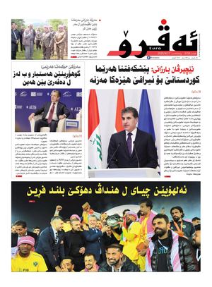 ئه‌ڤرۆ 3726- 2025/ 17/04