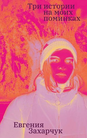 «Три истории на моих поминках» [фрагмент]