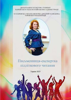 Письменниця експертка підліткового читання