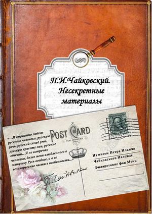 Чайковский Несекретные материалы