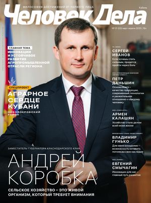 Человек Дела - Кубань, № 01(03) Март-апрель 2025