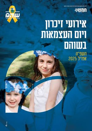 חוברת עצמאות וזיכרון בשוהם תשפה 2025