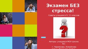 Экзамен без стресса Советы экзаменуемым