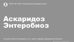 аскаридоз и энтеробиоз 2025