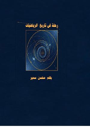 رحلة فى تاريخ الرياضيات
