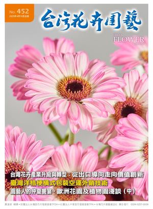 452期台灣花卉園藝