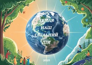 ЗБІРНИК КОНКУРСНИХ РОБІТ ОБЛАСНОГО ЕТАПУ ВСЕУКРАЇНСЬКОГО КОНКУРСУ «ЗЕМЛЯ – НАШ СПІЛЬНИЙ ДІМ»