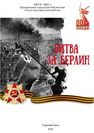 Битва за Берлин