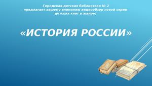 "История России"