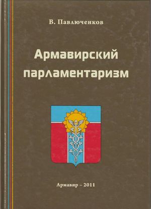 Армавирский парламентаризм