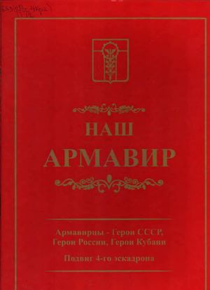 Армавирцы Герои СССР