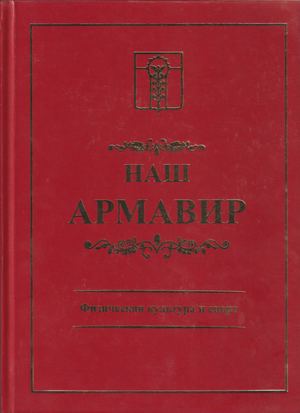 Физическая культура и спорт в Армавире