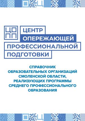 Справочник образовательных организаций, реализующих программы  среднего профессионального  образования Смоленской области