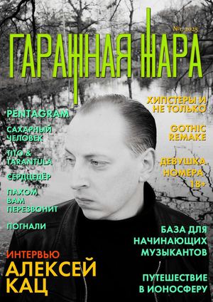 Журнал Гаражная Жара, 1 номер