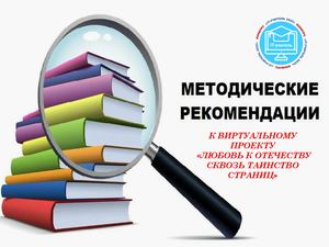 Методические рекомендации к проекту