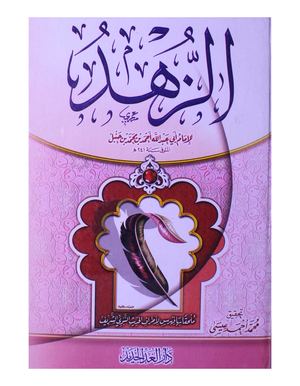 الزهد  -  Zuhd - Arabic