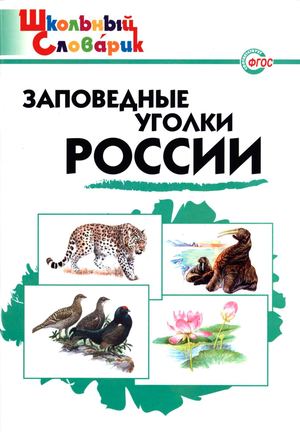 Цветков А. Заповедные уголки России. 2018