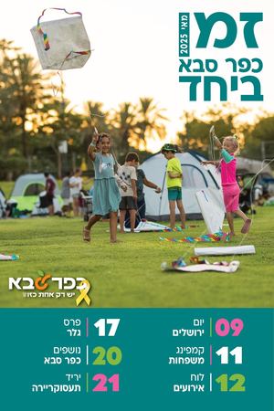 זמן איכות מאי 2025