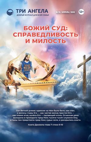 Божий суд: справедливость и милость (Журнал № 15/апрель/2025)