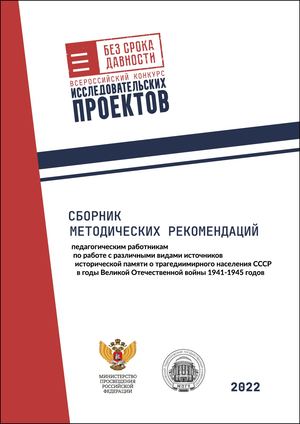 Работы финалистов Всероссийского конкурса исследовательских проектов «Без срока давности»