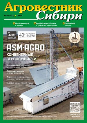 АГРОВЕСТНИК СИБИРИ 02(173) 2025