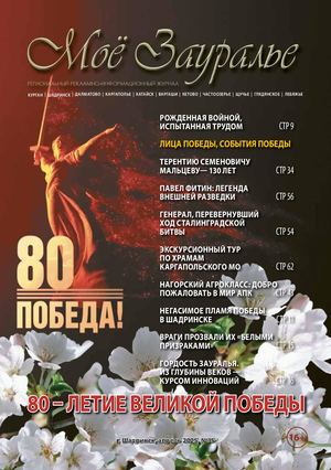 Моё Зауралье № 35 апрель 2025 г.