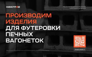 Футеровка обжиговых вагонеток