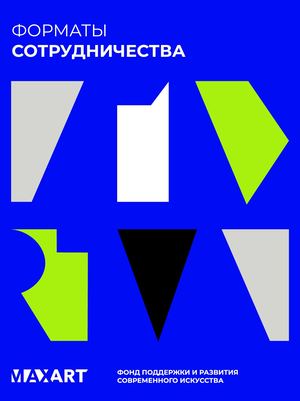 Форматы сотрудничества с MAXART