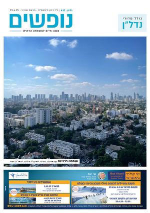 נופים&נופשים גיליון מס׳ 417 | כ״ז ניסן ה׳תשפ״ה | פרשת שמיני | 25.4.25