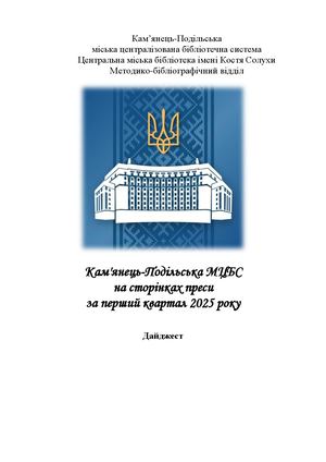 «Дайджест за I квартал 2025 року»