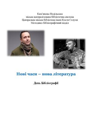 Нові часи - нова література