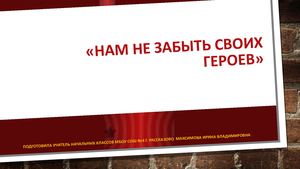 Нам не забыть своих героев