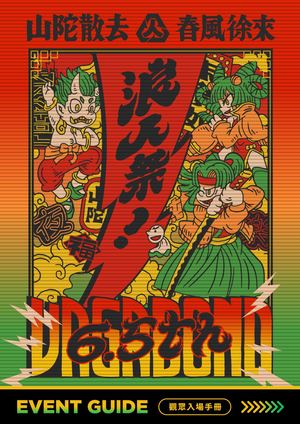 浪人祭 6.5 屆 電子入場手冊