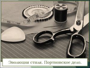 Эволюция стиля Портновское дело