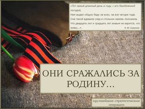Они сражались за Родину