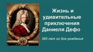 "Жизнь и удивительные приключения Даниеля Дефо"