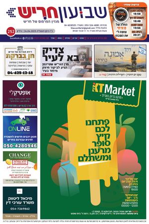 שבועון חריש | גיליון 252 | 24.04.2025