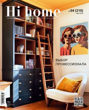Интерьерный журнал Hi home Ростов-на-Дону 04(210), май 2025