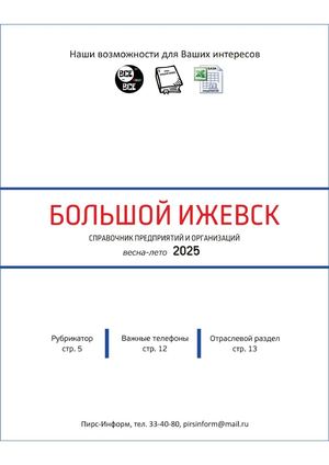 Большой Ижевск. весна-лето 2025