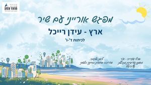 הפוגה עם שיר ארץ עידן רייכל לשכבה ד-ו