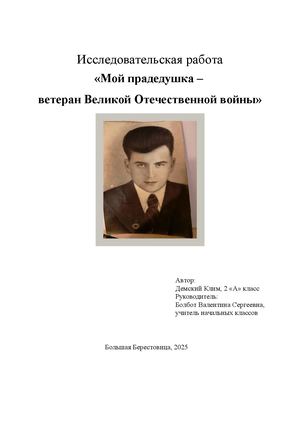 Мой прадедушка ветеран