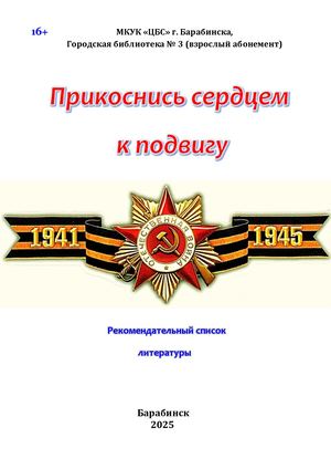 прикоснись сердцем к подвигу