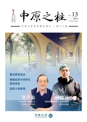 《中原之柱》第13期 中原大學捐款責信報告 2024 07 01 12 31