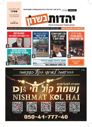 עיתון יהדות בשרון מס 649 פרשת שמיני 24 4 25