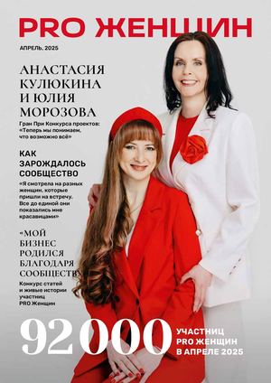 Журнал Pro Женщин, апрель 2025