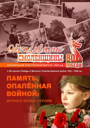Образование Смоленщины: Память, опалённая войной: внуки о дедах-героях (к 80-летию Победы в Великой Отечественной войне 1941–1945 гг.)