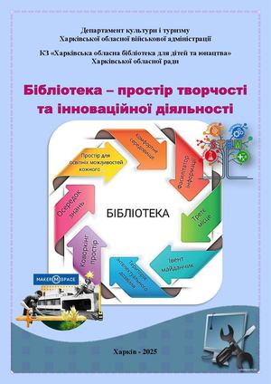 Бібліотека простір творчості та інноваційної діяльності