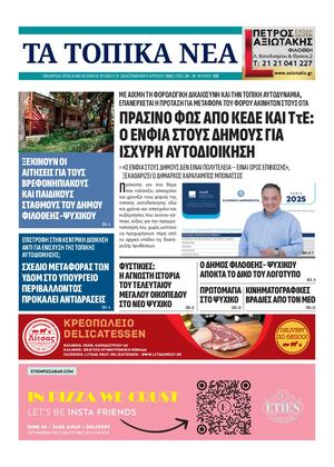 ΤΟΠΙΚΑ ΝΕΑ - NO 839