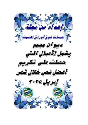 ديوان أفضل نص شهر إبريل 4